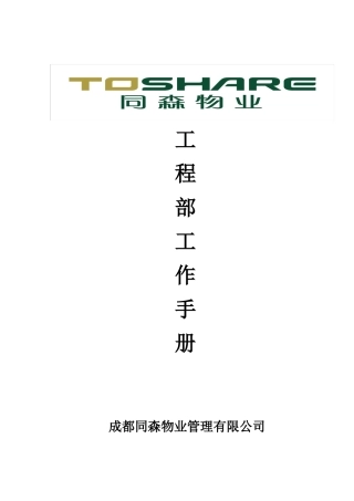 工程部工作手册