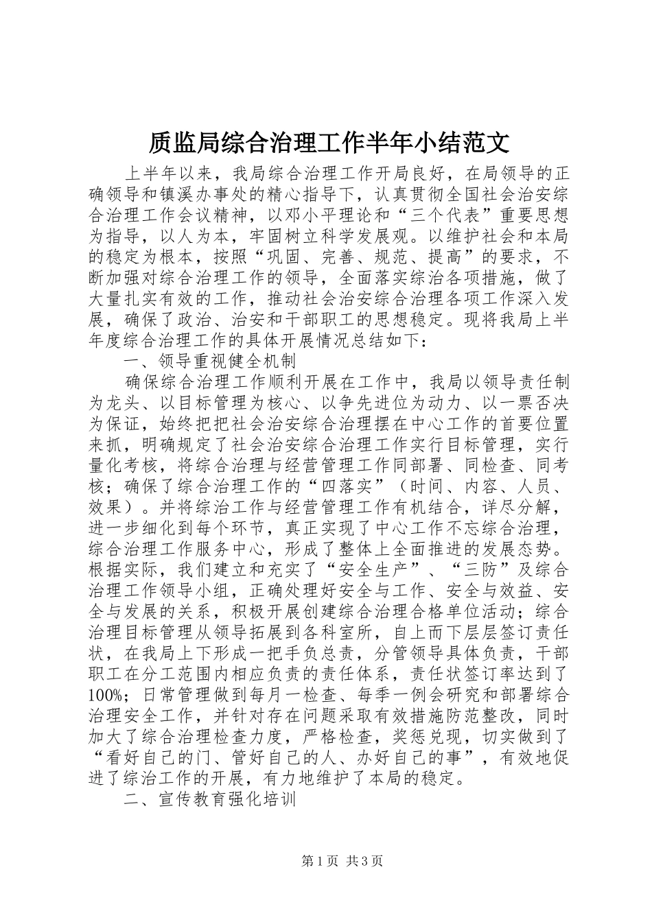 质监局综合治理工作半年小结范文_第1页