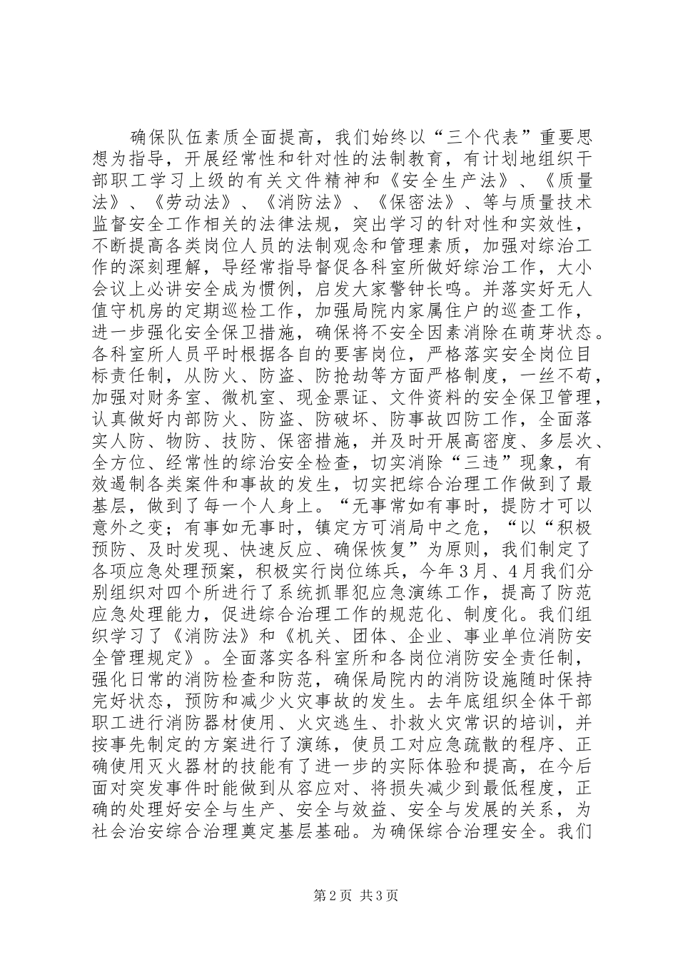 质监局综合治理工作半年小结范文_第2页