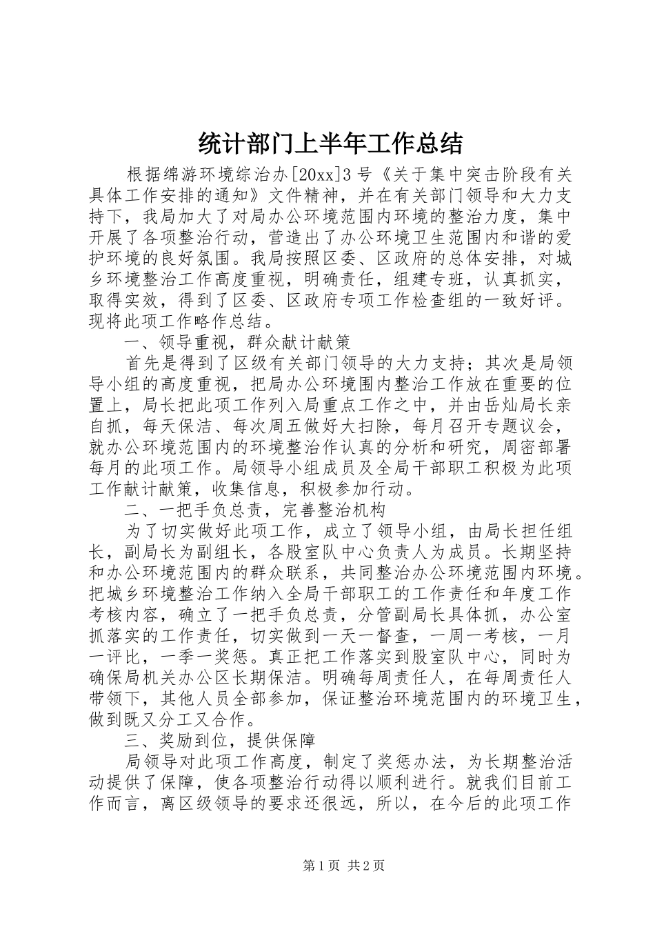 统计部门上半年工作总结_第1页