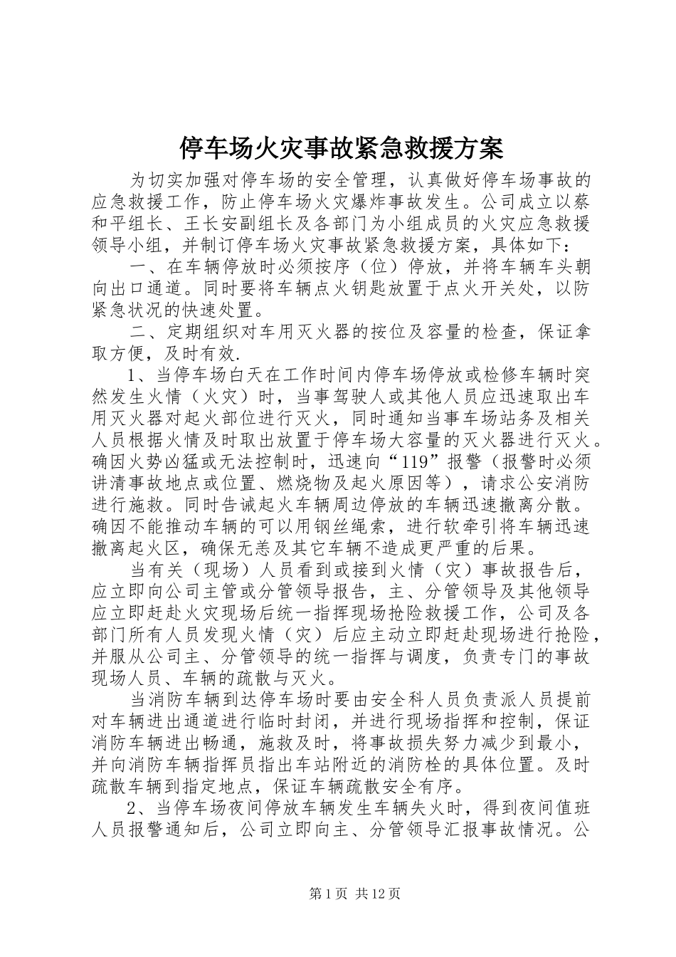 停车场火灾事故紧急救援实施方案_第1页