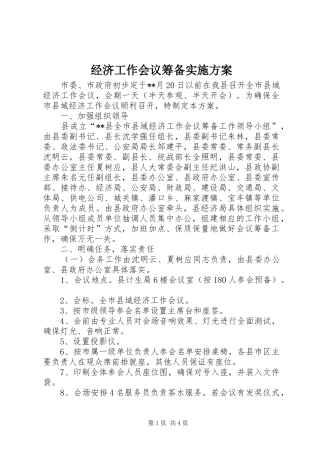 经济工作会议筹备方案