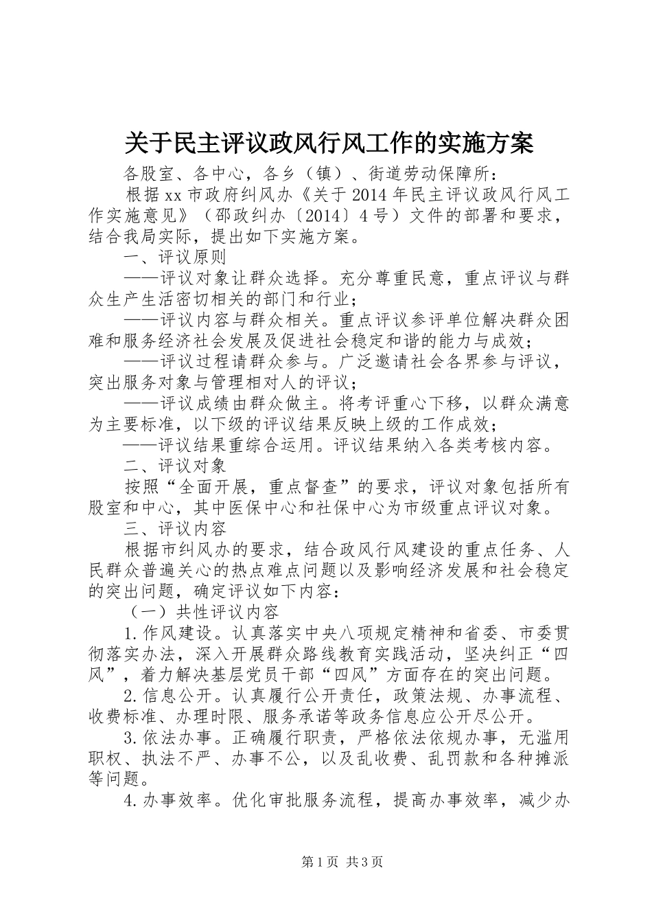 关于民主评议政风行风工作的方案_第1页