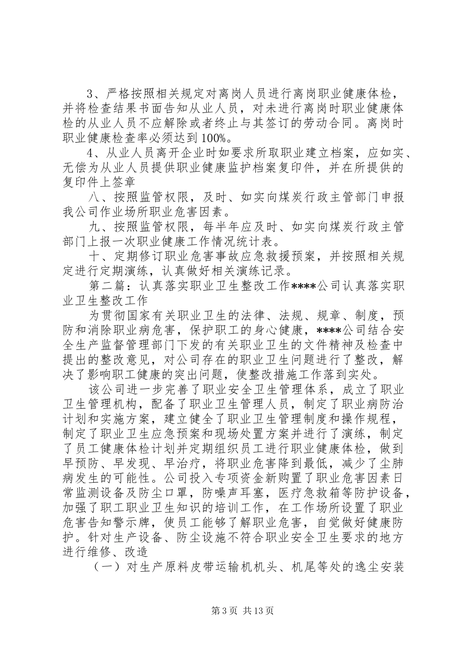 关于进一步落实职业安全卫生工作的改进实施方案_第3页