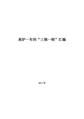 高炉一车间“三规一制”