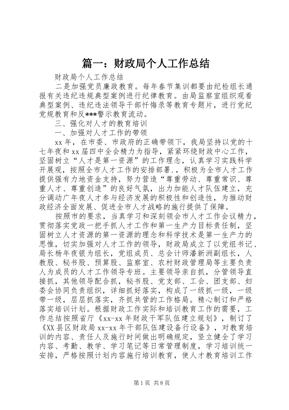 篇一：财政局个人工作总结_第1页