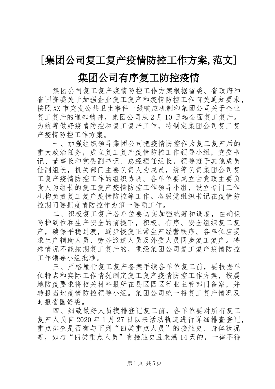 [集团公司复工复产疫情防控工作方案,范文]集团公司有序复工防控疫情_第1页