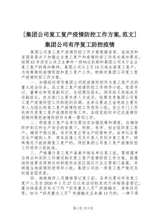[集团公司复工复产疫情防控工作方案,范文]集团公司有序复工防控疫情
