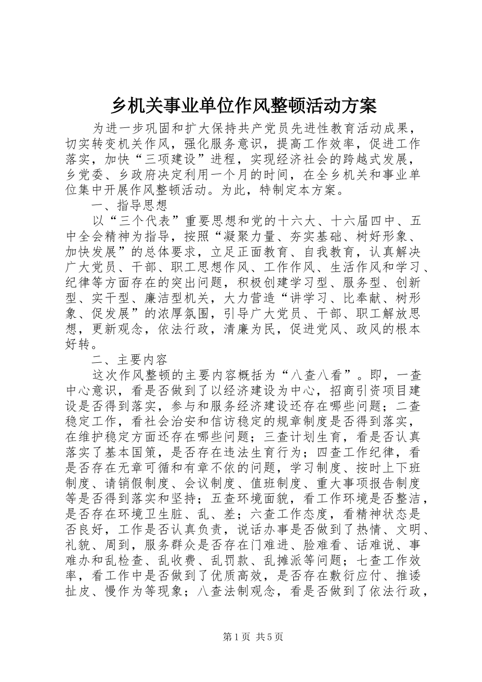 乡机关事业单位作风整顿活动实施方案_第1页