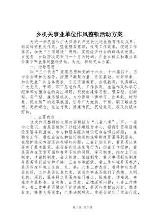 乡机关事业单位作风整顿活动实施方案