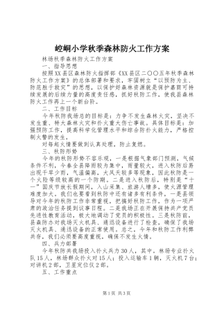 崆峒小学秋季森林防火工作方案