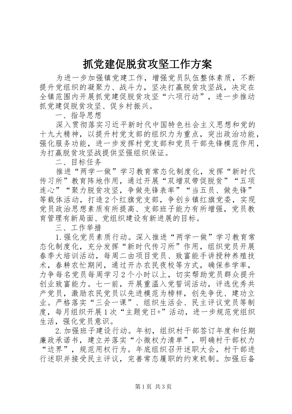 抓党建促脱贫攻坚工作实施方案_第1页