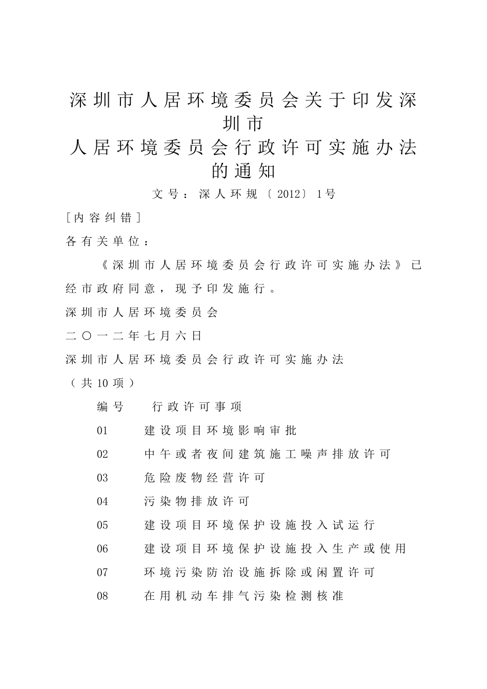 环境委员会关于印发深圳市人居环境委员会行政许可实_第1页