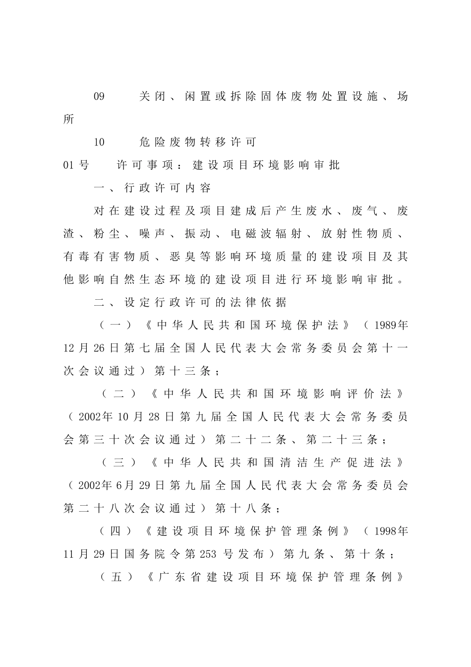 环境委员会关于印发深圳市人居环境委员会行政许可实_第2页