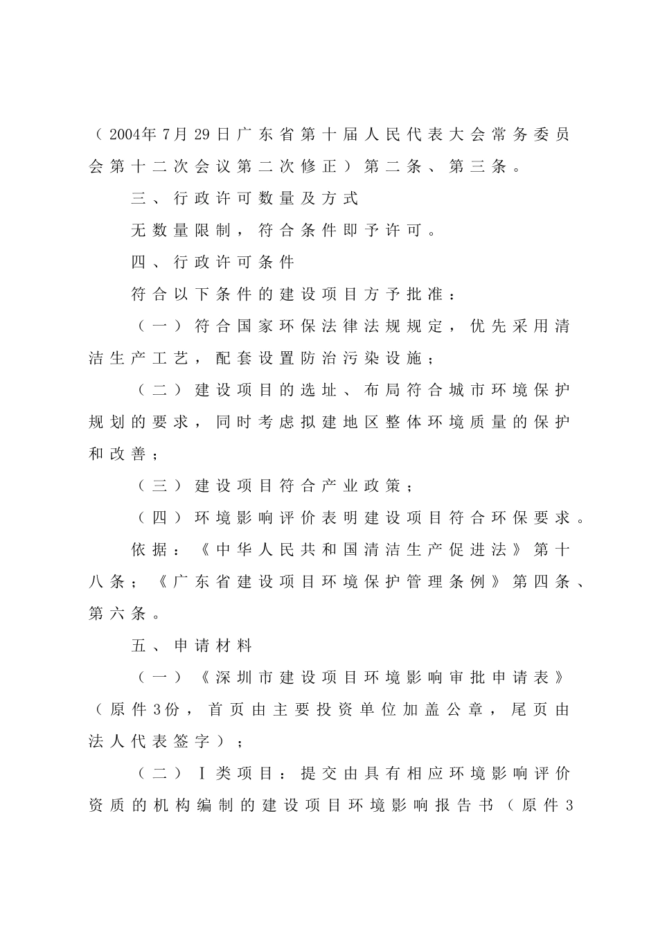 环境委员会关于印发深圳市人居环境委员会行政许可实_第3页