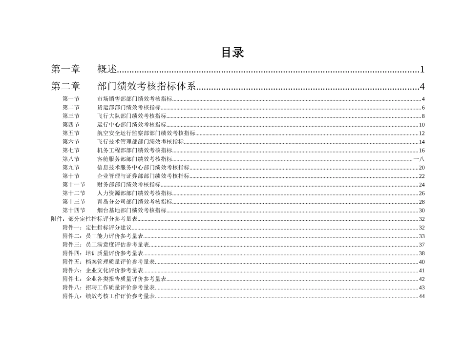 航空股份有限公司部门绩效考核指标体系_第2页