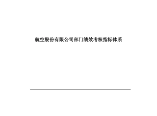 航空股份有限公司部门绩效考核指标体系