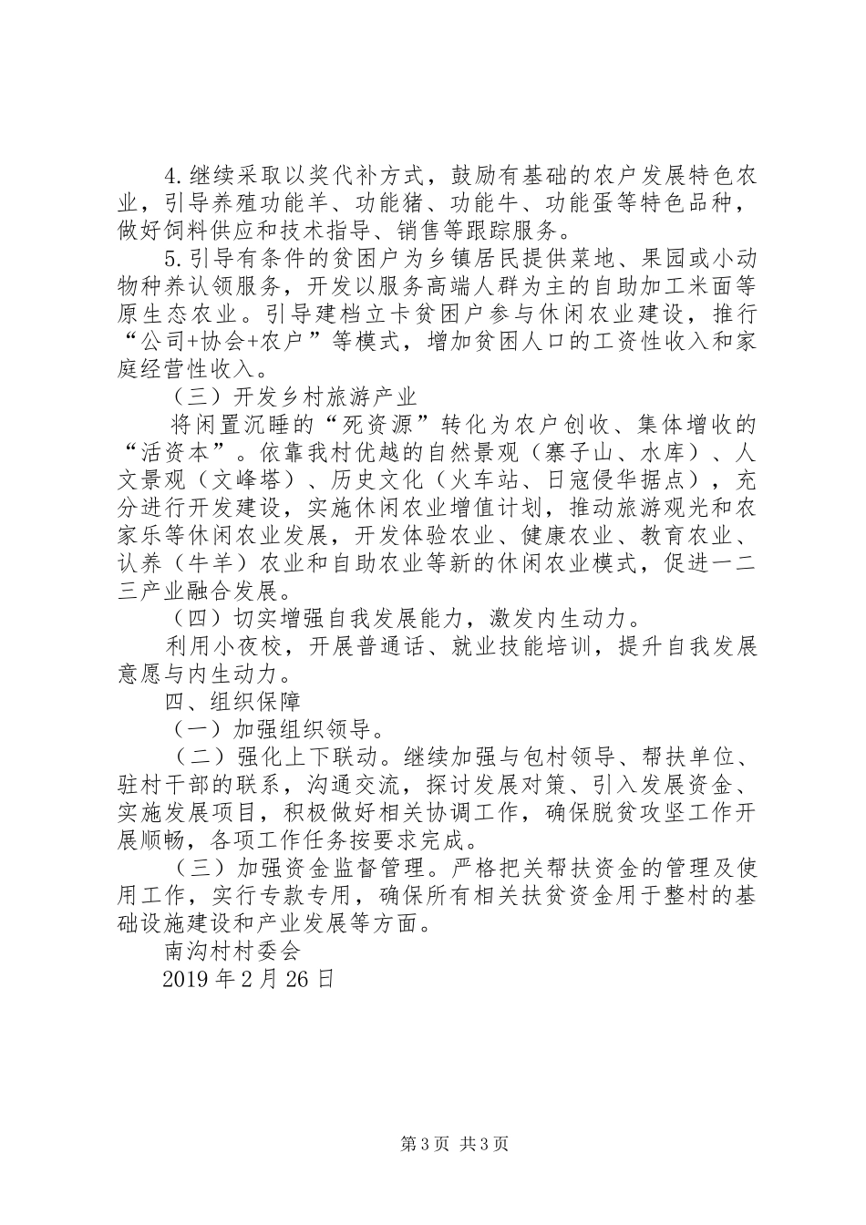 南沟村脱贫攻坚巩固提升实施方案_第3页