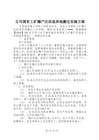 公司国有工矿棚户区改造异地搬迁方案