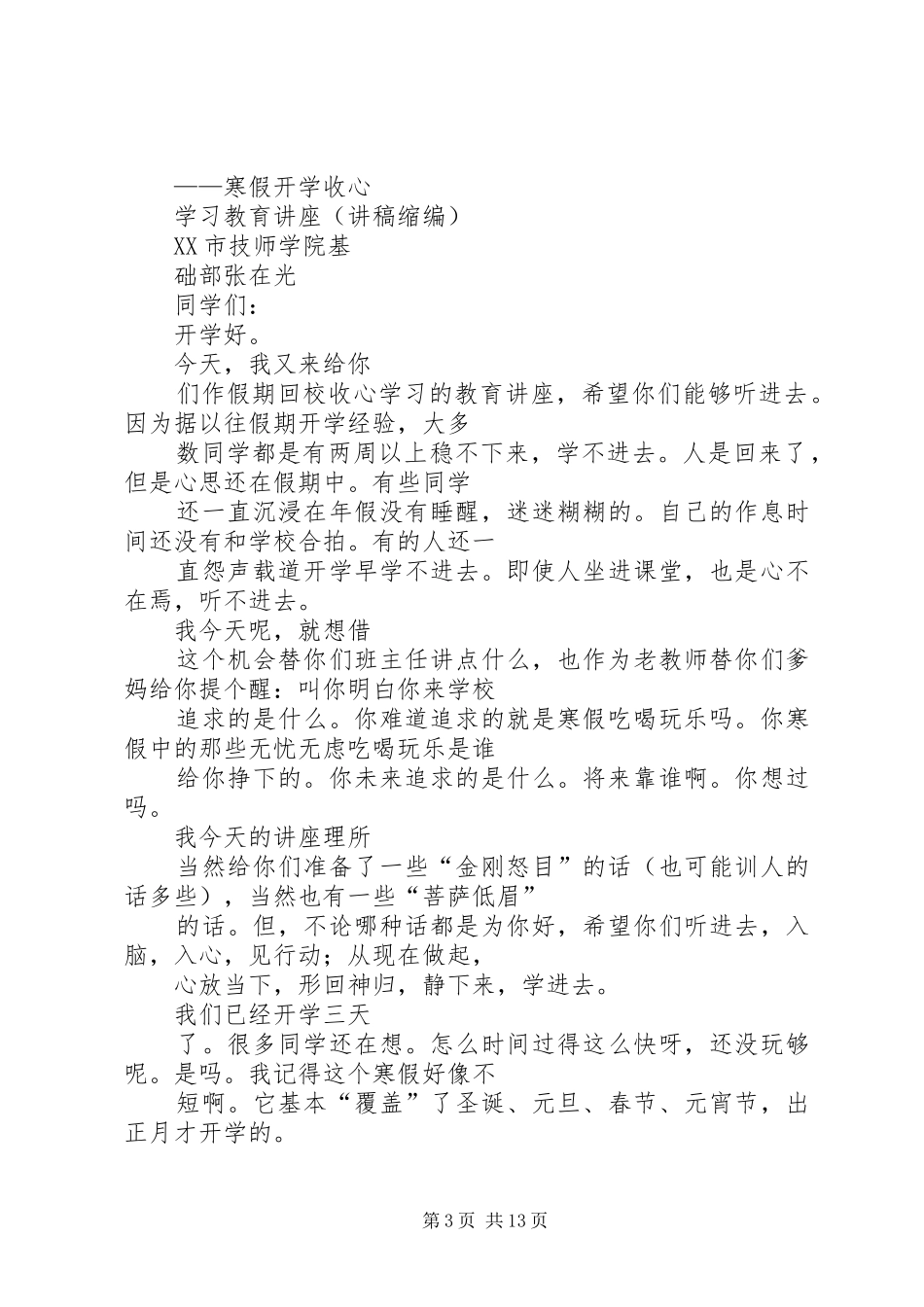 篇一：开学初的收心教育实施方案_第3页