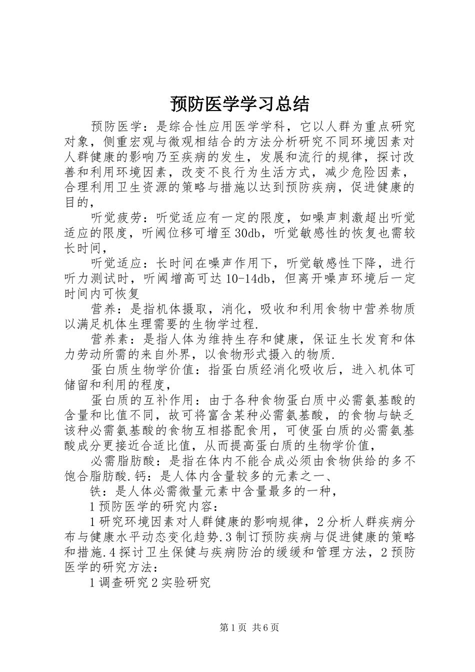 预防医学学习总结_第1页
