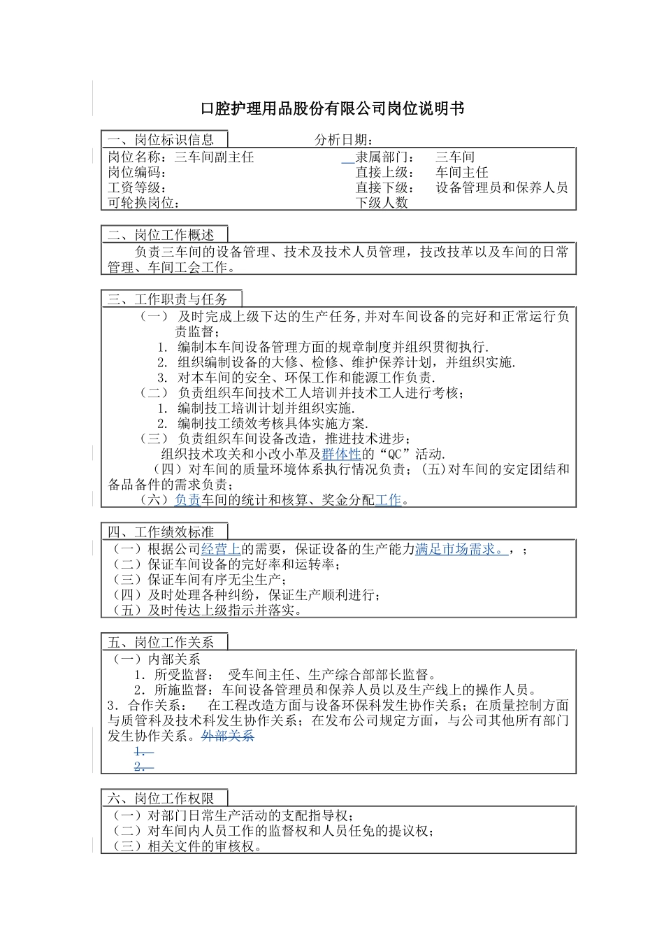 成品车间副主任岗位说明书_第1页