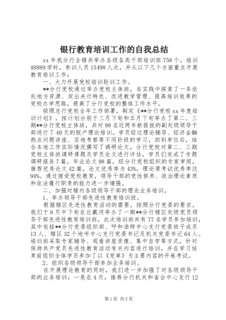 银行教育培训工作的自我总结