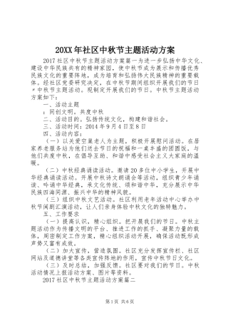 XX年社区中秋节主题活动实施方案 ()