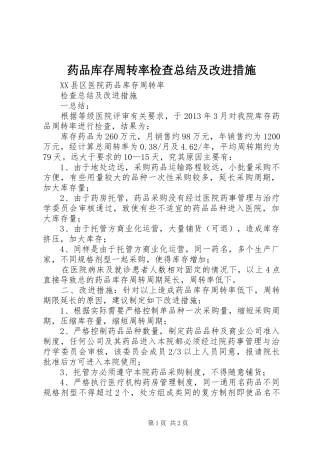 药品库存周转率检查总结及改进措施