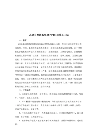 高速公路软基处理PTTC桩施工工艺