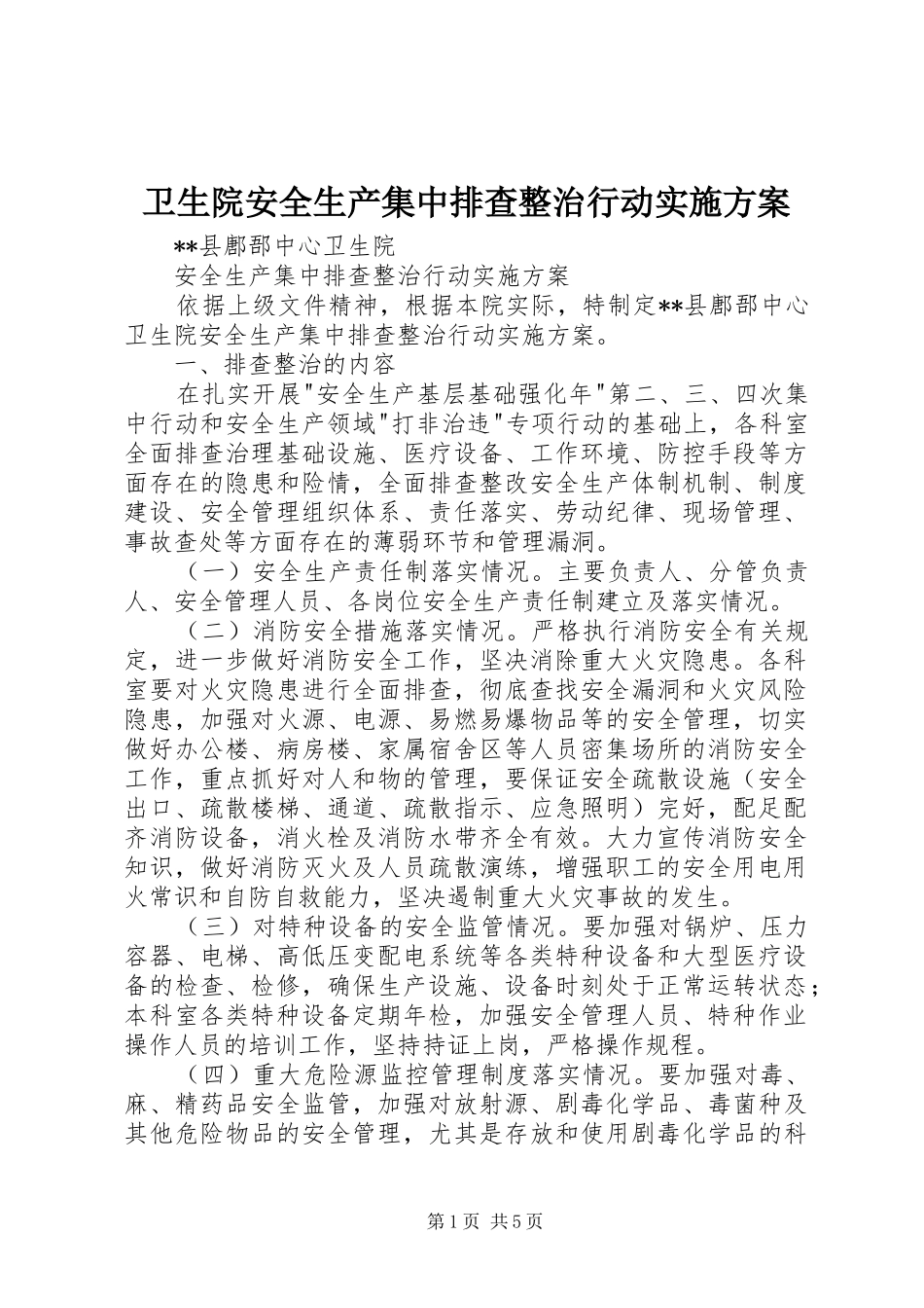 卫生院安全生产集中排查整治行动方案_第1页