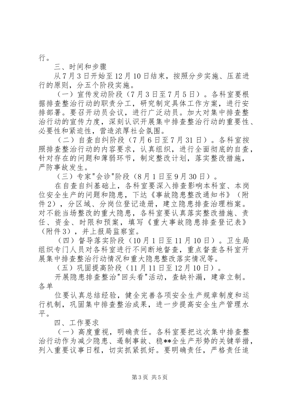 卫生院安全生产集中排查整治行动方案_第3页