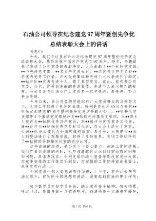 石油公司领导在纪念建党97周年暨创先争优总结表彰大会上的讲话