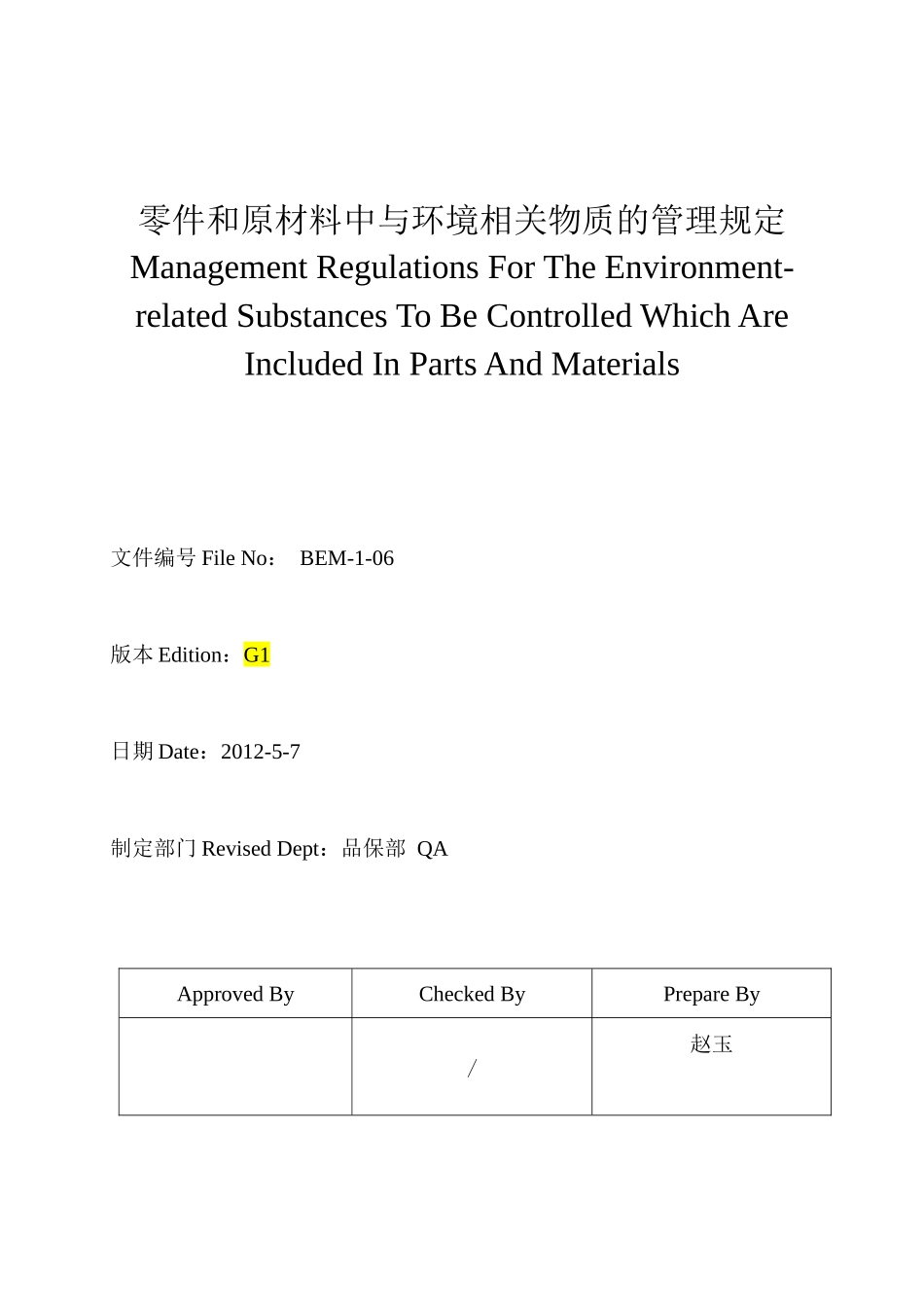 环境技术标准BEM-1-06G1版1_第1页