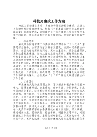 科技局廉政工作实施方案