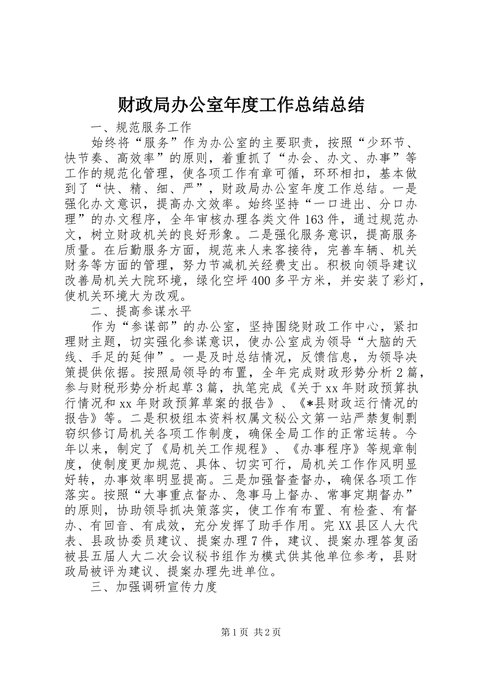 财政局办公室年度工作总结总结_第1页