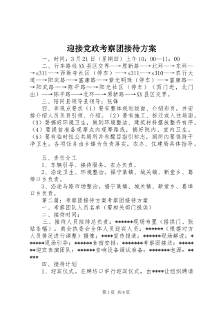 迎接党政考察团接待实施方案