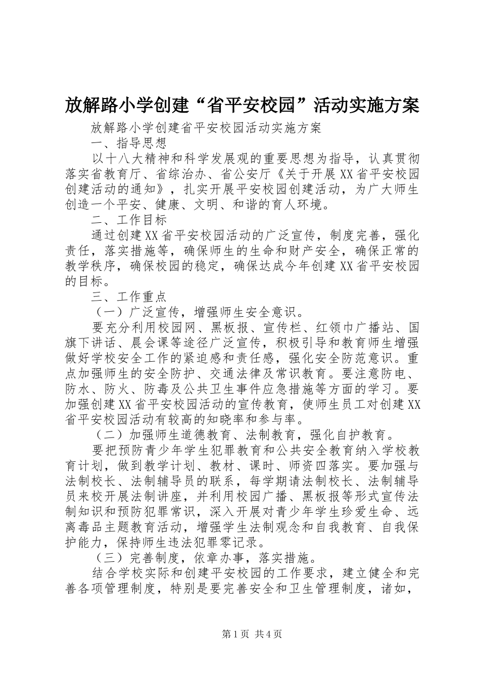 放解路小学创建“省平安校园”活动方案_第1页