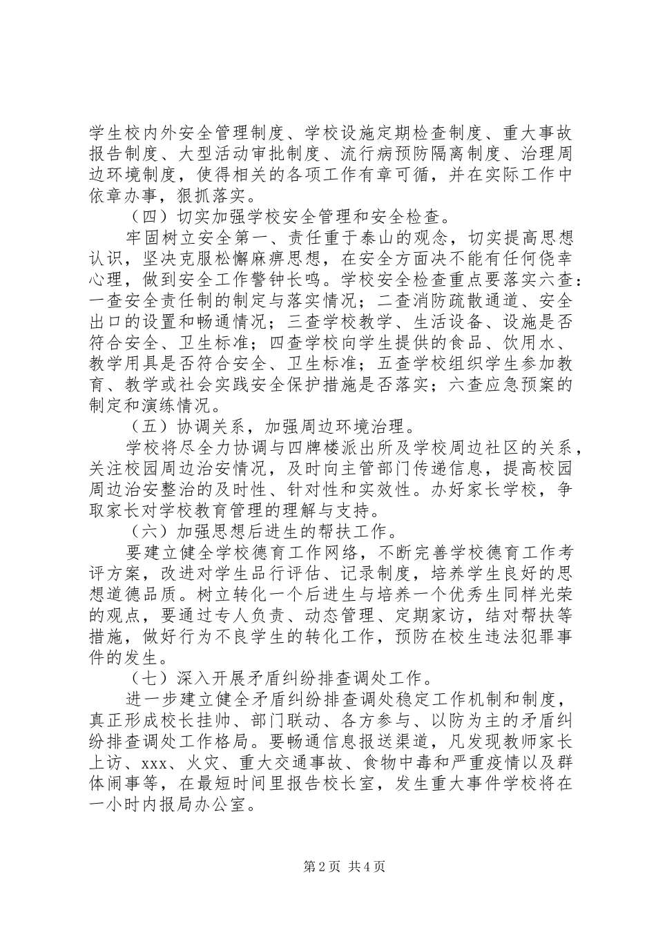 放解路小学创建“省平安校园”活动方案_第2页