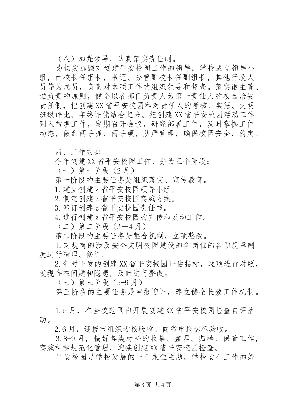 放解路小学创建“省平安校园”活动方案_第3页