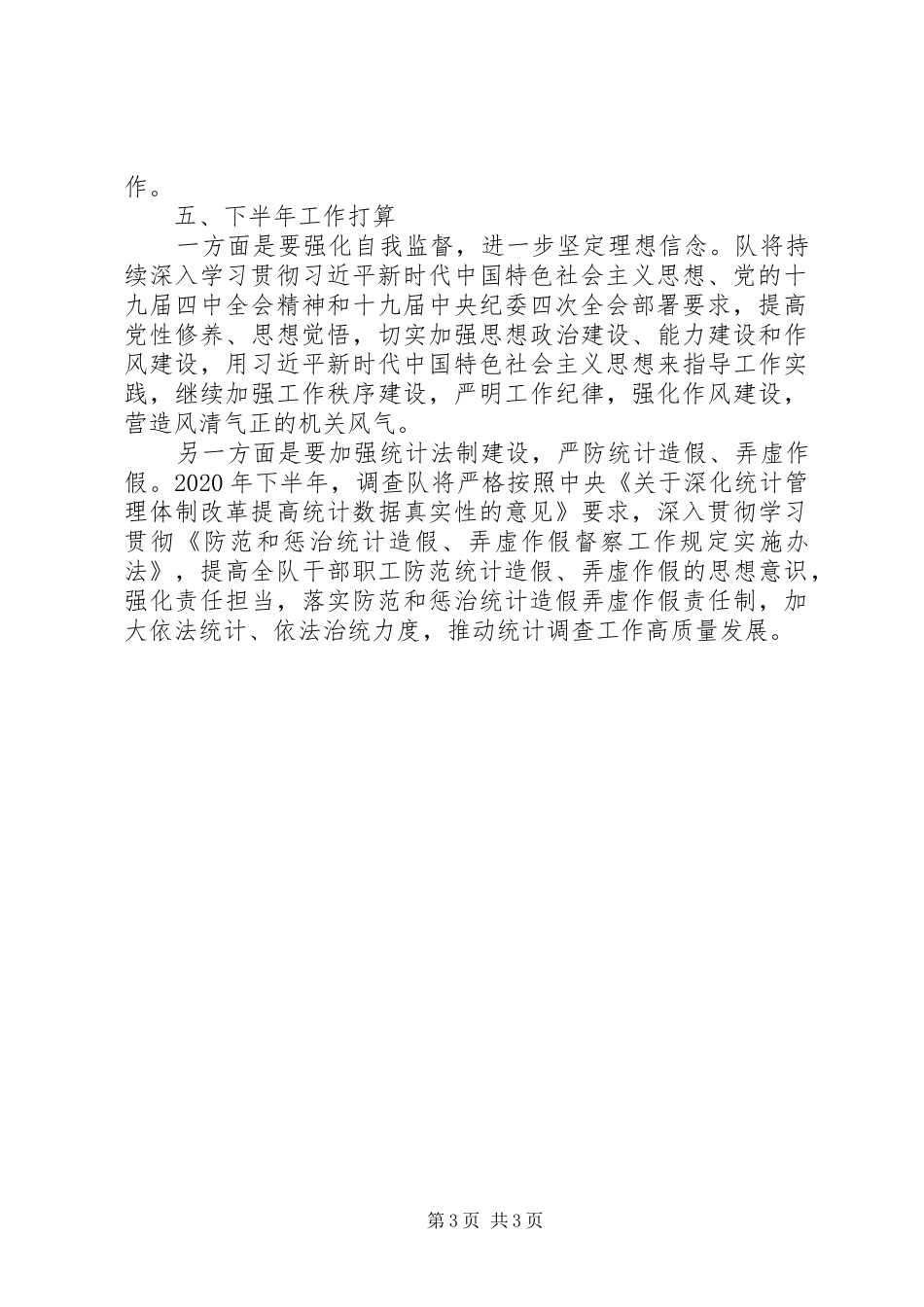 调查队上半年纪检监察工作总结_第3页