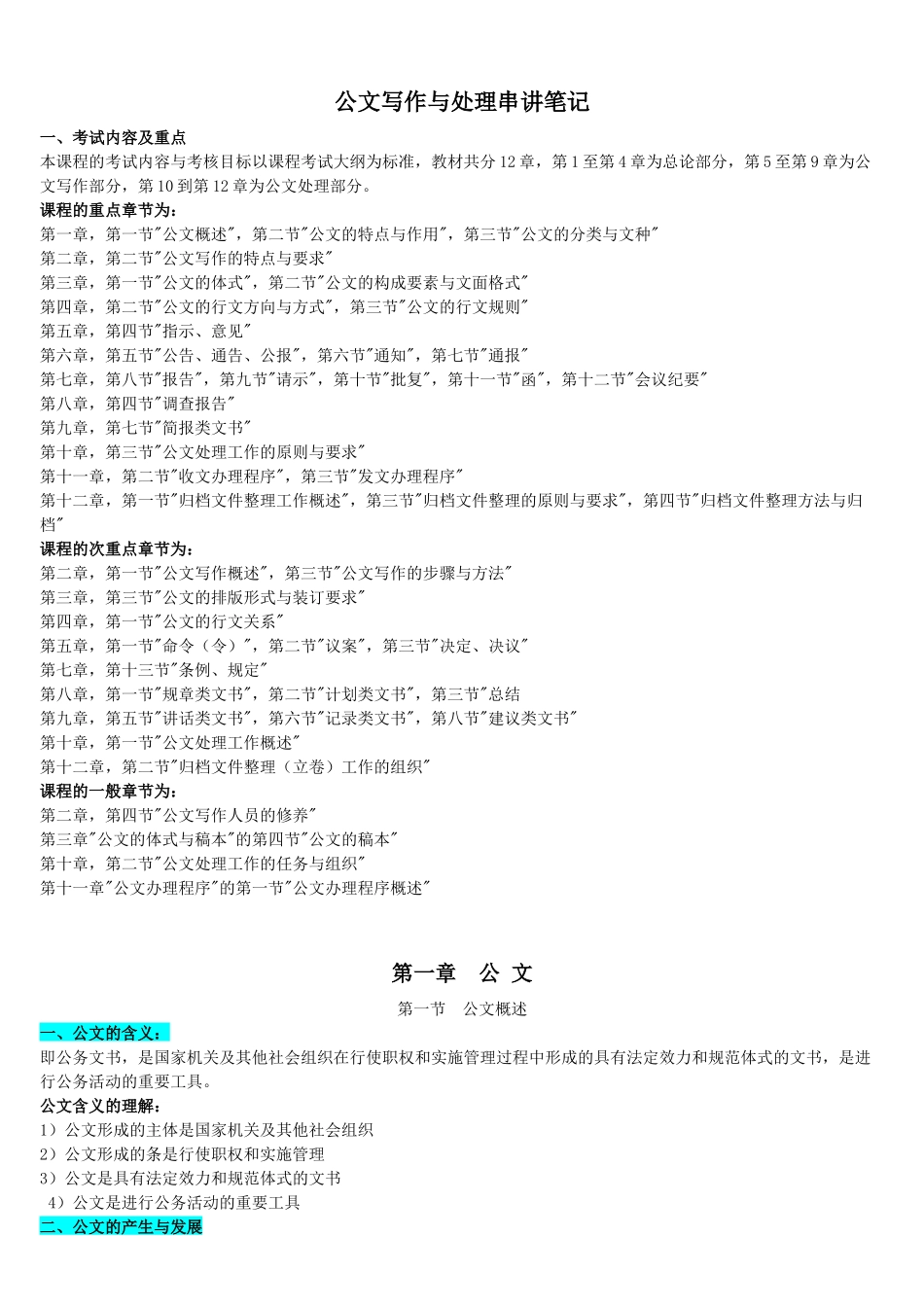 公文写作和处理串讲笔记(修改版)_第1页