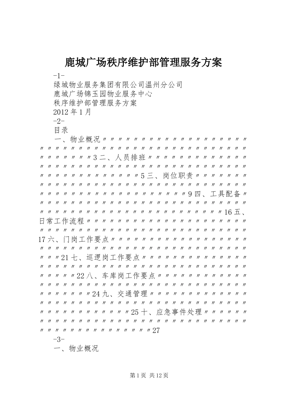 鹿城广场秩序维护部管理服务实施方案_第1页