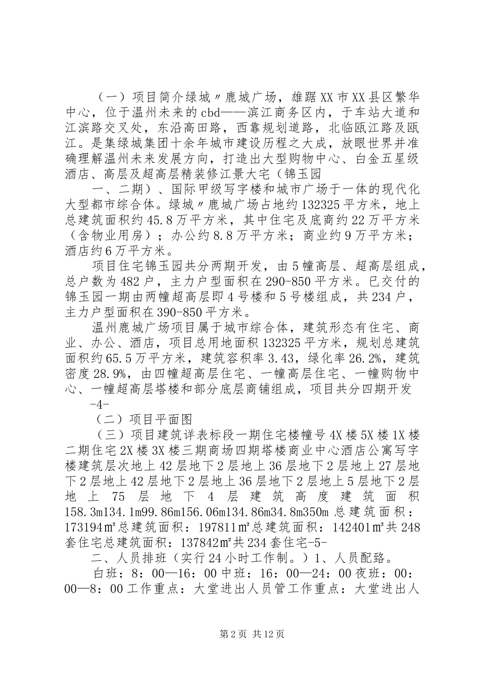 鹿城广场秩序维护部管理服务实施方案_第2页