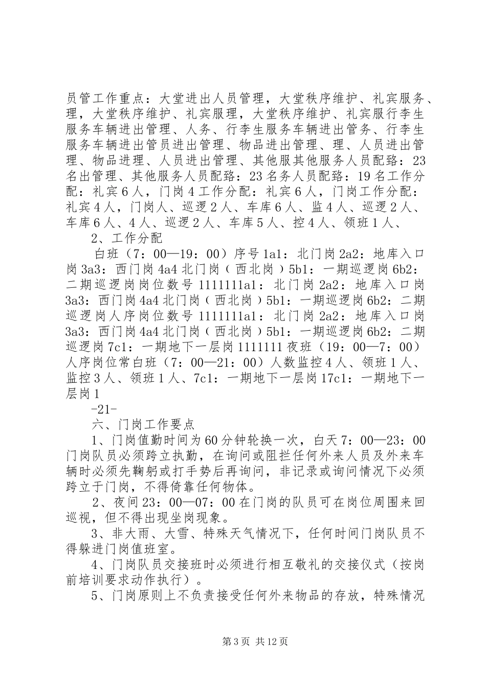 鹿城广场秩序维护部管理服务实施方案_第3页