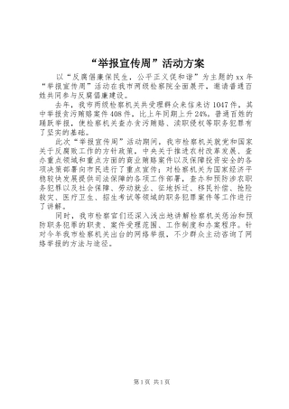 “举报宣传周”活动实施方案