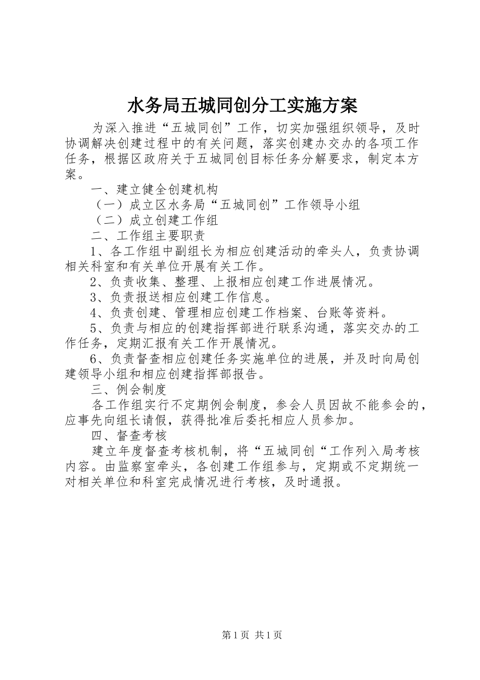 水务局五城同创分工方案_第1页