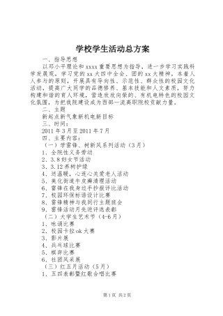 学校学生活动总实施方案
