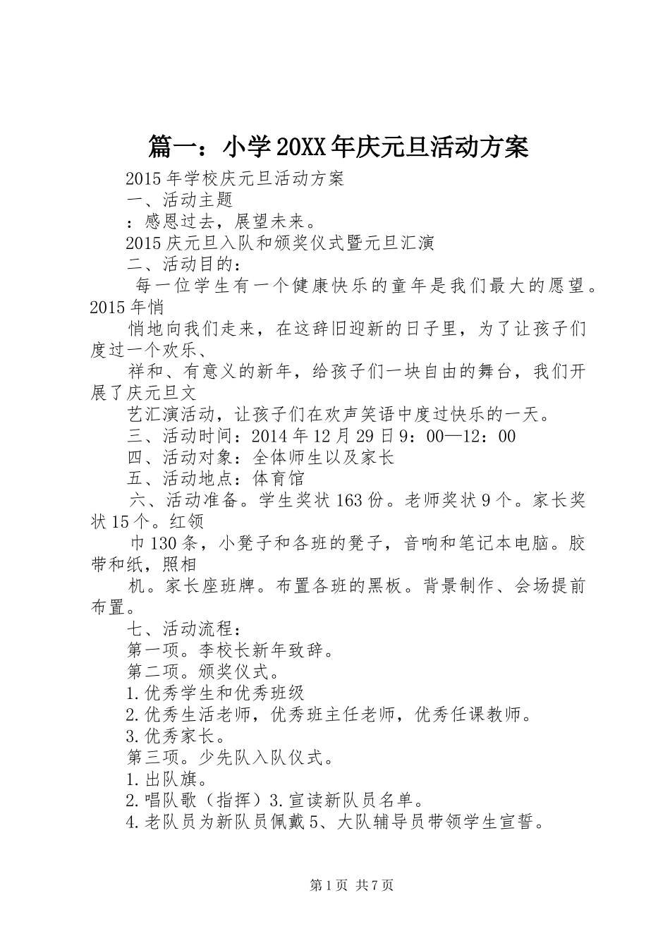 篇一：小学20XX年庆元旦活动方案_第1页
