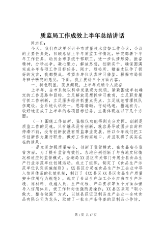 质监局工作成效上半年总结讲话